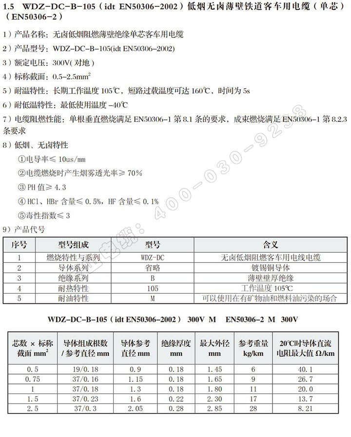 WDZ-DC-B-105客车电线（EN50306-...