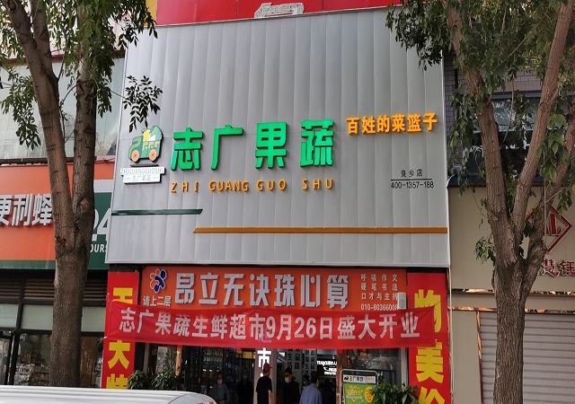 志广快猫在线播放335号良乡店、336号南朗店盛大开业